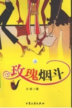 玫瑰烟斗 上