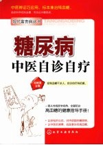现代富贵病丛书 糖尿病中医自诊自疗