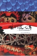 咱们这七年：发生在北京的奥运故事 全2册