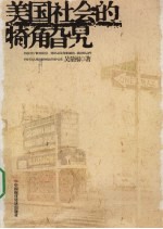 美国社会的犄角旮旯