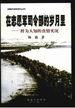 在志愿军司令部的岁月里:鲜为人知的真情实况