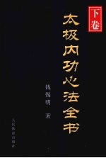 太极内功心法全书 下