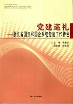 党建巡礼 浙江省国资和国企系统党建工作特色