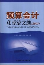 预算会计优秀论文选:2007