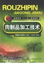 肉制品加工技术