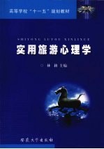 实用旅游心理学