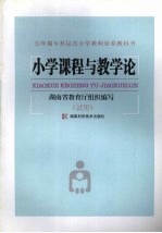小学课程与教学论