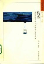 构虚:南京师范大学文科基地小说写作课