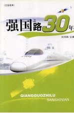 强国之路30年 注音读本