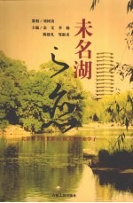 未名湖之恋 北京大学中文系61级文学专业学子