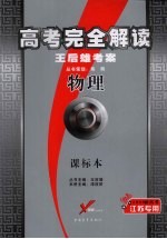 高考完全解读 王后雄考案 物理 课标本