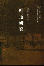 叶适研究