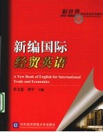 新编国际贸易英语