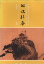 游记精华