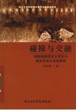 碰撞与交融
