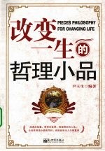 改变一生的哲理小品