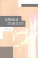 语用标记语:双边最佳交际