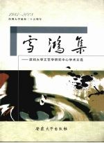 雪鸿集 深圳大学文艺学研究中心学术文集