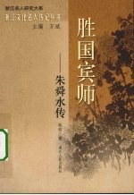 胜国宾师:朱舜水传