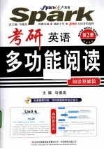 考研英语多功能阅读 2 阅读基础篇