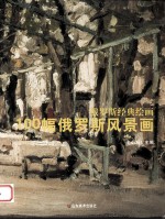 100幅俄罗斯风景画
