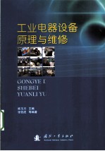 工业电器设备原理与维修