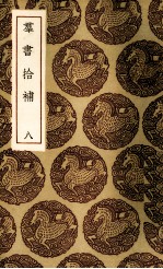 群书拾补 8
