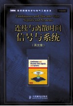 连续与离散时间信号与系统 英文版