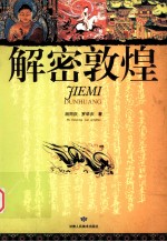 解密敦煌
