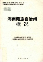 青海 海南藏族自治州概况