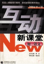 互动新课堂 初一语文