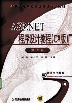 ASP.NET程序设计教程 C#版