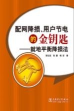 配网降损、用户节电的金钥匙 就地平衡降损法