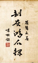 劫灰鸿爪录 上