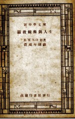 显微镜术与人生