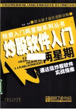 炒股软件入门两星期 通达信炒股软件实战指南