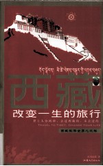 西藏,改变一生的旅行 西藏旅游全身心攻略