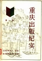 重庆出版纪实 第1辑 出版界名人、学者、老前辈的回忆录