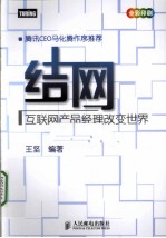 结网 互联网产品经理改变世界