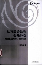 从万国公法到公法外交 晚清国际法的传入诠释与应用