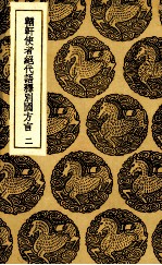 輶轩使者绝代语释别国方言 2