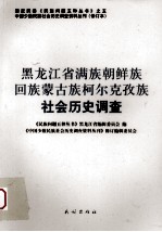 黑龙江省满族朝鲜族回族蒙古族柯尔克孜族社会历史调查