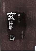 中国历代碑帖 1 玄秘塔