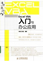 Excel VBA入门与办公应用