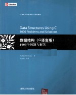 数据结构 1000个问题与解答（C语言版）
