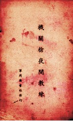 机关枪夜间教练