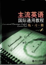 主流英语国际通用教程练习册