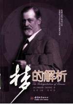 梦的解析 中文+英文