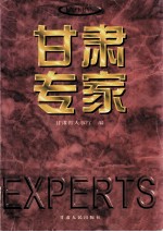 甘肃专家