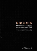 借鉴与创新 新加坡城市规划理念在中国的实践